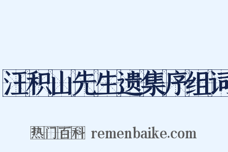 汪积山先生遗集序组词是什么意思的图片